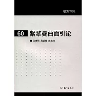 緊黎曼曲面引論