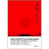 石揮談藝錄：演員如何抓住觀眾