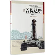 中國傳統形象圖說：菩提達摩