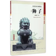 中國傳統形象圖說：獅子