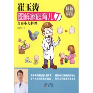 崔玉濤圖解家庭育兒(7)：直面小兒護理(最新升級版)