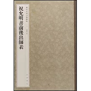 祝允明書前後出師表