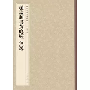 趙孟(兆頁)書黃庭經 無逸