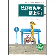 魔法象·故事森林：長頸鹿先生，請上車