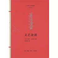 法蘭西思想文化叢書：文藝雜談