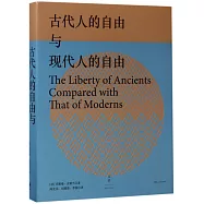 古代人的自由與現代人的自由