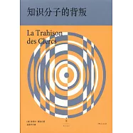 知識分子的背叛