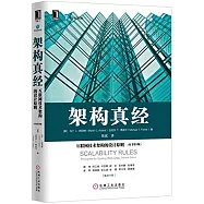 架構真經：互聯網技術架構的設計原則(原書第2版)