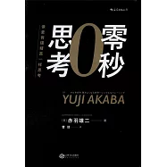 零秒思考：像麥肯錫精英一樣思考