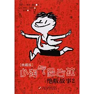 小淘氣尼古拉絕版故事(2)(典藏版)