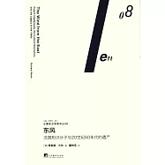 東風：法國知識分子與20世紀60年代的遺產