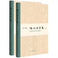 鳴沙習學集：敦煌吐魯番文學文獻叢考(上下冊)