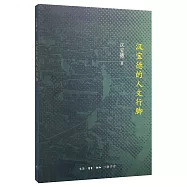 漢寶德的人文行腳