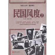 民國風度