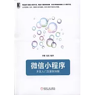 微信小程序：開發入門及案例詳解
