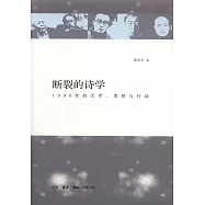 斷裂的詩學：1998年的文學、思想與行動