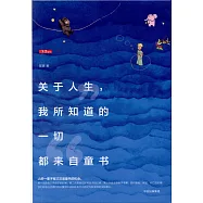 關於人生，我所知道的一切都來自童書