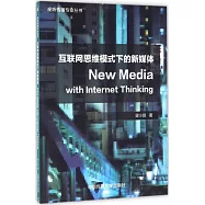 互聯網思維模式下的新媒體