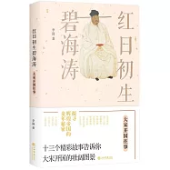 紅日初生碧海濤：大宋開國往事