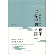 對標准答案說不：試卷中的周國平