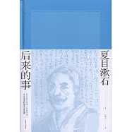 後來的事