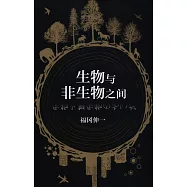 生物與非生物之間