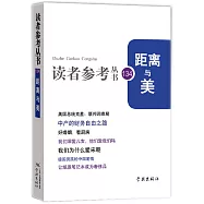 讀者參考叢書(134)：距離與美