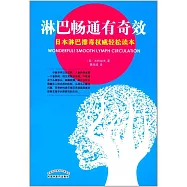 日本淋巴排毒權威輕松讀本：淋巴暢通有奇效