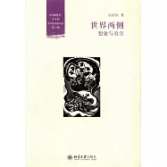 世界兩側：想象與真實