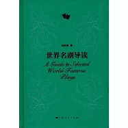 世界名劇導讀