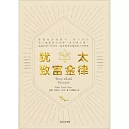 猶太致富金律
