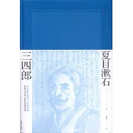 三四郎