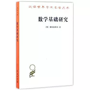 數學基礎研究