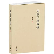 先秦樂律考拾
