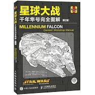 星球大戰：千年隼號完全圖解(第2版)