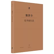 塞涅卡·論幸福生活