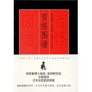 京極夏彥 畫文集：百怪圖譜