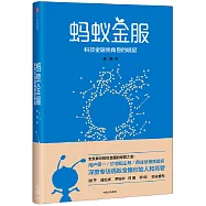 螞蟻金服：科技金融獨角獸的崛起