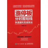 漲停板：分時圖短線快速盈利實戰技法