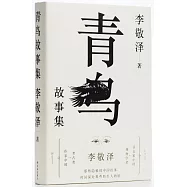 青鳥故事集