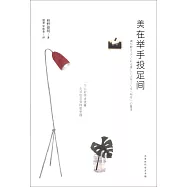 美在舉手投足間