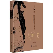 太古足音：燧人