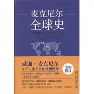 麥克尼爾全球史：從史前到21世紀的人類網絡