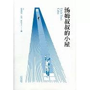 湯姆叔叔的小屋