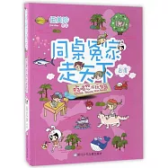 同桌冤家走天下：吃喝悠游玩寶島