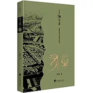 太古足音：有巢