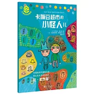 卡蹦豆超市的小怪人兒