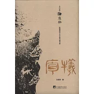 太古足音：庖棲
