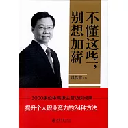 不懂這些，別想加薪