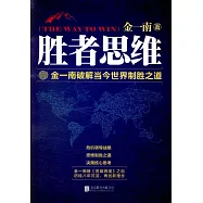 勝者思維：金一南破解當今世界制勝之道
